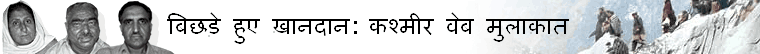 कश्मीर वेब मुलाक़ात