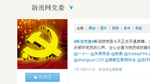 新浪網黨委微博