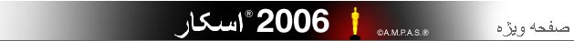 صفحه ويژه اسکار 2006