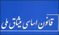 قانون اساسی افغانستان