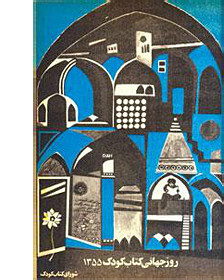 پوستر روز جهانی کتاب کودک سال ١٩٧٦