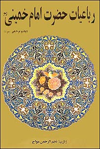 رباعيات آيت الله خمينی