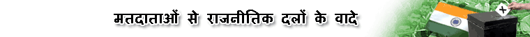 राजनीतिक दलों के वादे