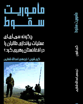 جلد کتاب ماموریت سقوط