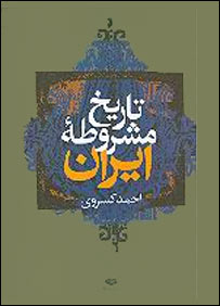 تاريخ مشروطه ايران