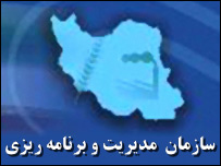 سازمان مديريت و برنامه ريزی 