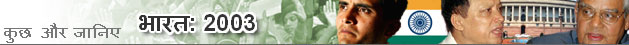 भारत: 2003