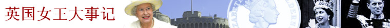 英国女王大事记