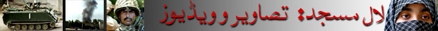 لال مسجد تصاویر اور ویڈیو ز میں