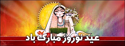 عید نوروز