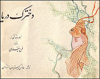 صفحه نخست (شناسنامه) دخترک دريا نوشته هانس کريستين اندرسن ترجمه و نقاشی از فرح پهلوی