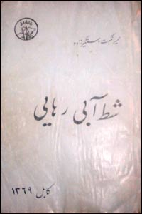 مجموع شعری "شط آبی رهایی" از حمیرا نگهت
