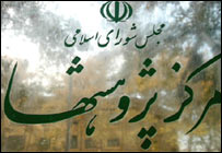 مرکز پژوهشهای مجلس