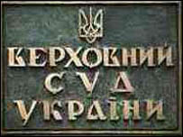 Верховний Суд України