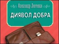 Диявол добра