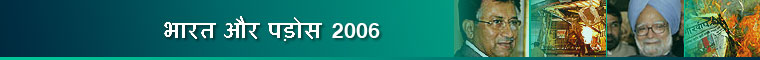 भारत-पड़ोस 2006