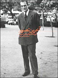 آخرین تصویر، آلبوم عکسهای دکتر علی شریعتی