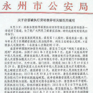 永州公安局有关唐慧劳动教养说明