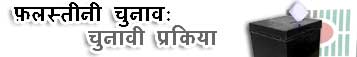 चुनावी प्रकिया