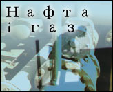 Нафта і газ