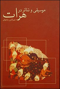 جلد کتاب موسيقی و تياتر در هرات