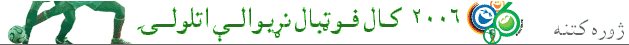 جرمني کې د ٢٠٠٦ کال فوټبال د نړيوالو اتلوليو ځانگړې پاڼه 