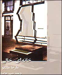 طرح روی جلد رمان خانه خالی، که نسيم خاکسار آن را ترجمه کرده است