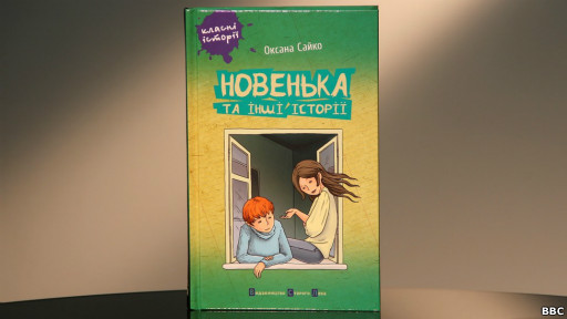 Оксана Сайко. "Новенька"