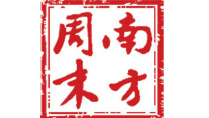 南方周末