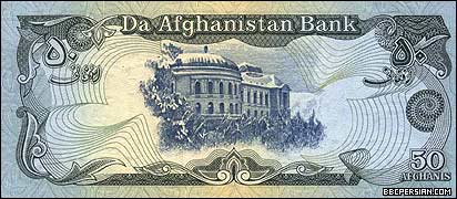 پشت اسکناس پنجاه افغانی
