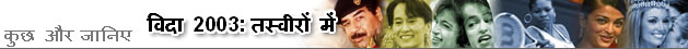 वर्ष 2003: तस्वीरों में