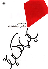 روی جلد کتاب بادبادک باز