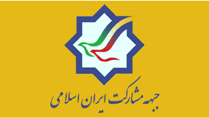 جبهه مشارکت