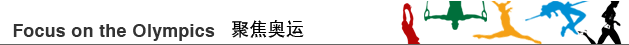 Focus on the Olympics 聚焦奥运