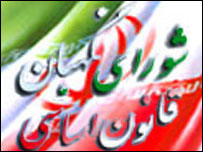 نشان شورای نگهبان