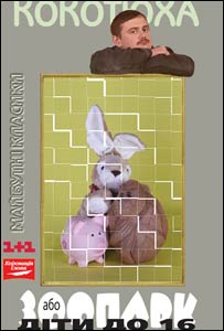 Обкладинка роману Андрія Кокотюхи "Зоопарк"