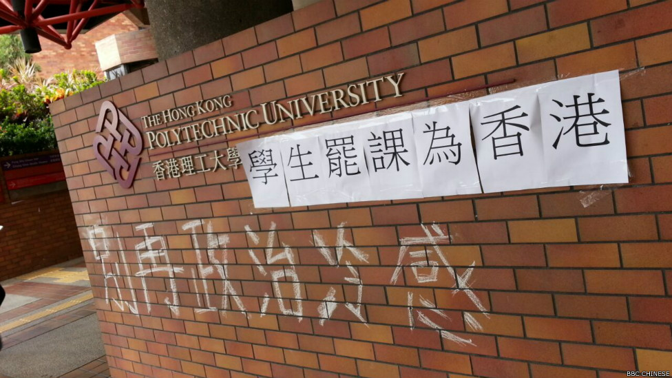 理工大学的罢课标语(BBC中文网记者叶靖斯摄22/9/2014)