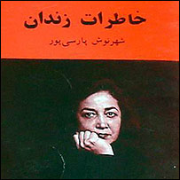 روی جلد کتاب خاطرات زندان نوشته شهرنوش پارسی پور