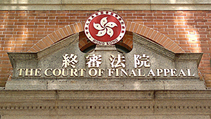 香港終審法院（BBC中文網資料圖片）