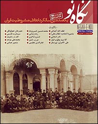 'نگاه نو' و انقلاب مشروطه