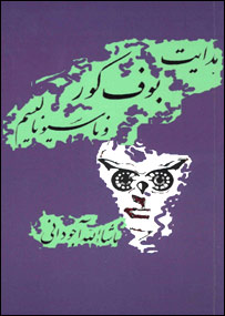 "هدايت، بوف کور و ناسيوناليسم"