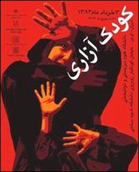 پوستر انجمن حمايت از حقوق کودکان 