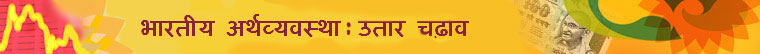 भारतीय अर्थव्यवस्था के उतार चढ़ाव