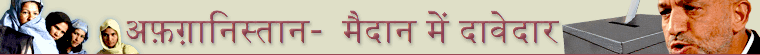 अफ़ग़ानिस्तान चुनाव: प्रमुख प्रत्याशी