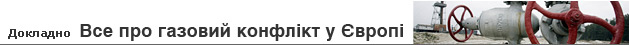 Все про газовий конфлікт у Європі