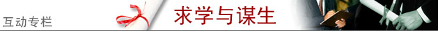 求学与谋生专栏 