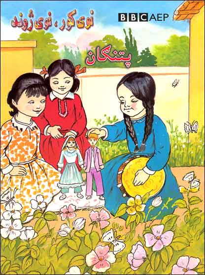 نجونې، ګلان او پتنګان