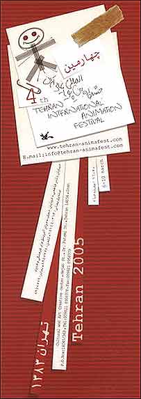 پوستر چهارمين جشنواره پويانمايی تهران - برگرفته از وب سايت کانون پرورش فکری کودکان و نوجوانان