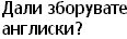 Dali zboruvate angliski?