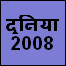 विश्व 2008